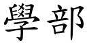 学部 (楷体矢量字库)