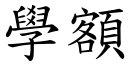 學額 (楷體矢量字庫)