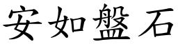 安如盤石 (楷體矢量字庫)