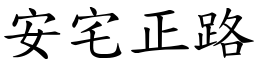 安宅正路 (楷体矢量字库)