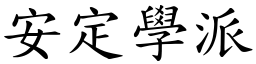 安定学派 (楷体矢量字库)