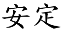 安定 (楷體矢量字庫)