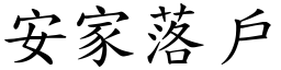 安家落户 (楷体矢量字库)