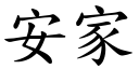 安家 (楷體矢量字庫)