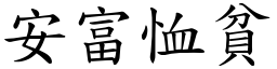 安富恤贫 (楷体矢量字库)