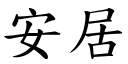 安居 (楷體矢量字庫)