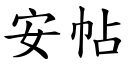 安帖 (楷體矢量字庫)