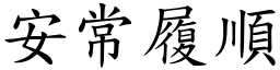 安常履順 (楷體矢量字庫)