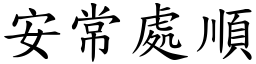 安常處順 (楷體矢量字庫)