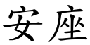 安座 (楷体矢量字库)