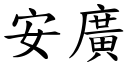 安廣 (楷體矢量字庫)