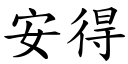 安得 (楷體矢量字庫)