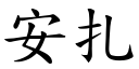 安扎 (楷体矢量字库)