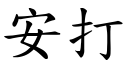 安打 (楷体矢量字库)