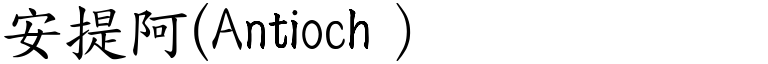 安提阿(Antioch） (楷体矢量字库)