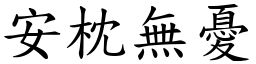 安枕無憂 (楷體矢量字庫)