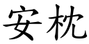 安枕 (楷体矢量字库)