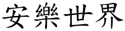 安樂世界 (楷體矢量字庫)