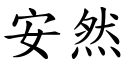 安然 (楷体矢量字库)