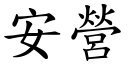 安营 (楷体矢量字库)