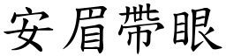 安眉帶眼 (楷體矢量字庫)