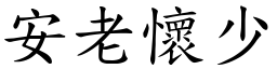 安老懷少 (楷體矢量字庫)