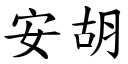 安胡 (楷体矢量字库)