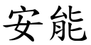 安能 (楷体矢量字库)