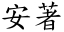 安著 (楷体矢量字库)