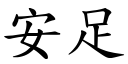 安足 (楷体矢量字库)