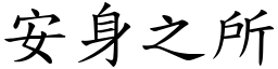 安身之所 (楷體矢量字庫)