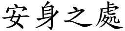 安身之處 (楷體矢量字庫)