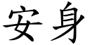 安身 (楷体矢量字库)