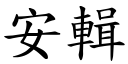 安辑 (楷体矢量字库)