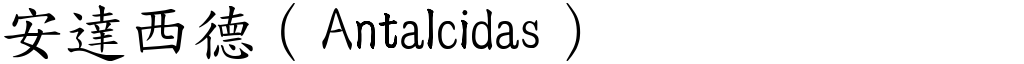 安達西德（Antalcidas） (楷體矢量字庫)