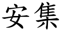 安集 (楷体矢量字库)