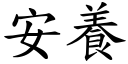 安養 (楷體矢量字庫)