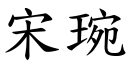 宋琬 (楷体矢量字库)