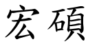 宏碩 (楷體矢量字庫)