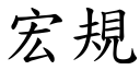 宏规 (楷体矢量字库)