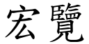 宏覽 (楷體矢量字庫)