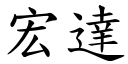 宏達 (楷體矢量字庫)