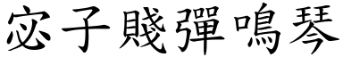 宓子賤彈鳴琴 (楷體矢量字庫)