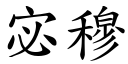 宓穆 (楷體矢量字庫)