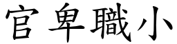 官卑职小 (楷体矢量字库)