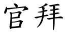 官拜 (楷體矢量字庫)