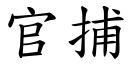 官捕 (楷體矢量字庫)