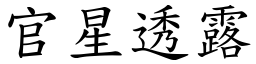 官星透露 (楷体矢量字库)