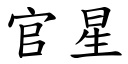 官星 (楷體矢量字庫)