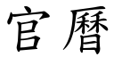 官曆 (楷體矢量字庫)